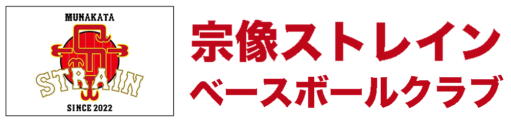 宗像ストレインベースボールクラブ